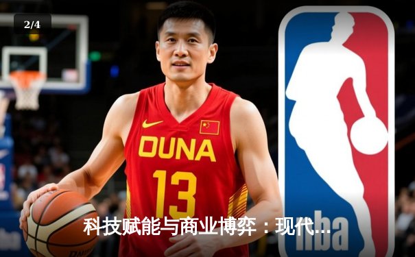 科技赋能与商业博弈：现代体育新闻传播的深层变革 - 2